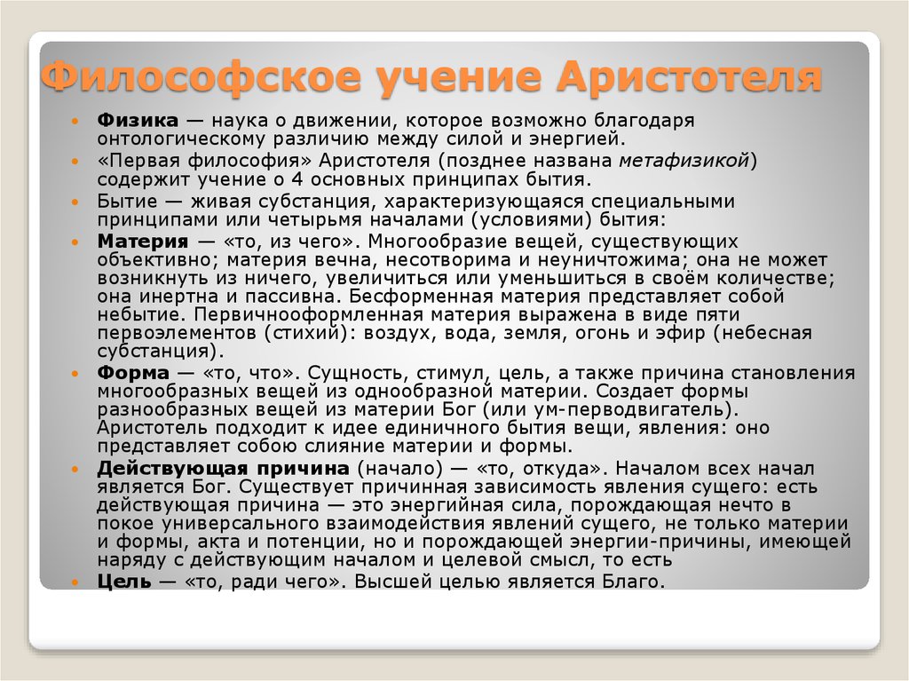 Философское учение 5. Философское учение Аристотеля. Философское течение у Аристотеля. Основное понятие философии Аристотеля. Философия Аристотеля кратко.