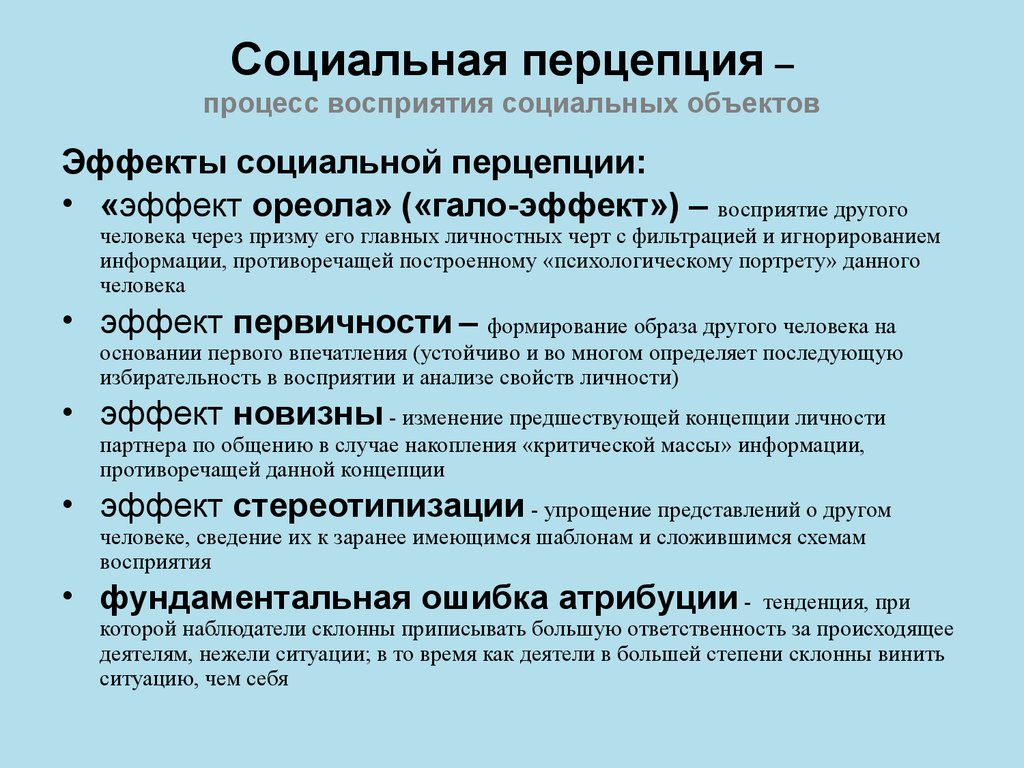 Эффекты в психологии примеры. Эффекты социальной перцепции. Феномены социальной перцепции. Эффекты социальной перцепции в психологии. К эффектам социальной перцепции относятся.