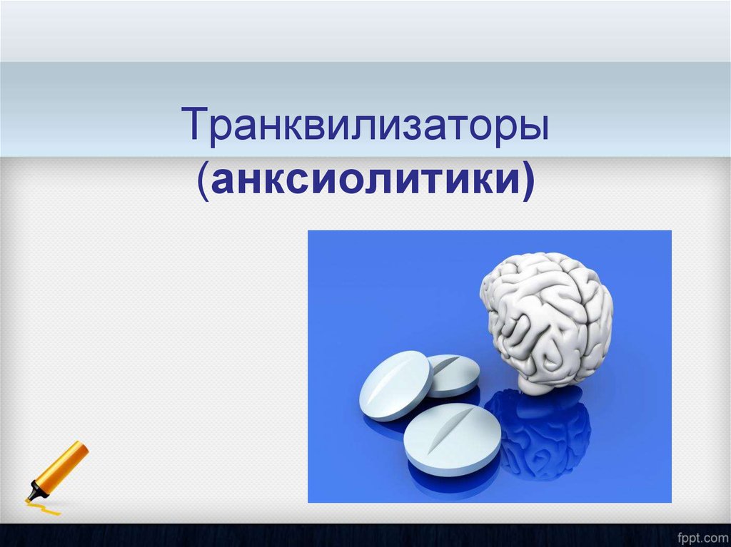 Транквилизаторы это. Анксиолитики. Анксиолитики презентация. Транквилизаторы презентация. Анксиолитик (транквилизатор).