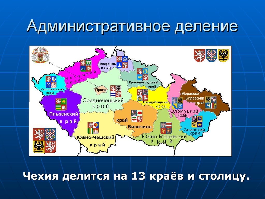 Форма административного устройства австралии. Административно-территориальное деление Чехии. Административное деление Чехии карта. Чехия административно-территориальное устройство. Территориальное деление Чехии.