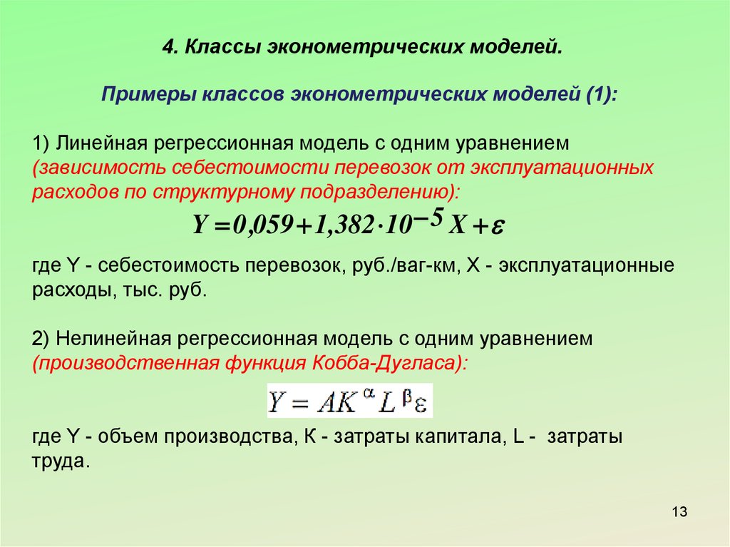 Эконометрика анализ. Эконометрика формулы. Эконометрическая модель пример. Эконометрические модели эконометрика. Общий вид эконометрической модели.