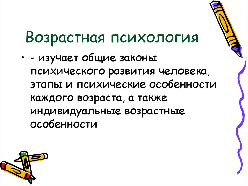 Возрастная психология это. Возрастная психология картинки. Законы психики человека.