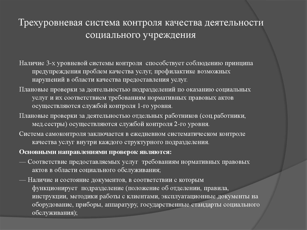 Подсистема контроля. Система трехуровнего контроля качества. Система контроля деятельности организации. Трехуровневая система контроля. Проблемы контроля качества.