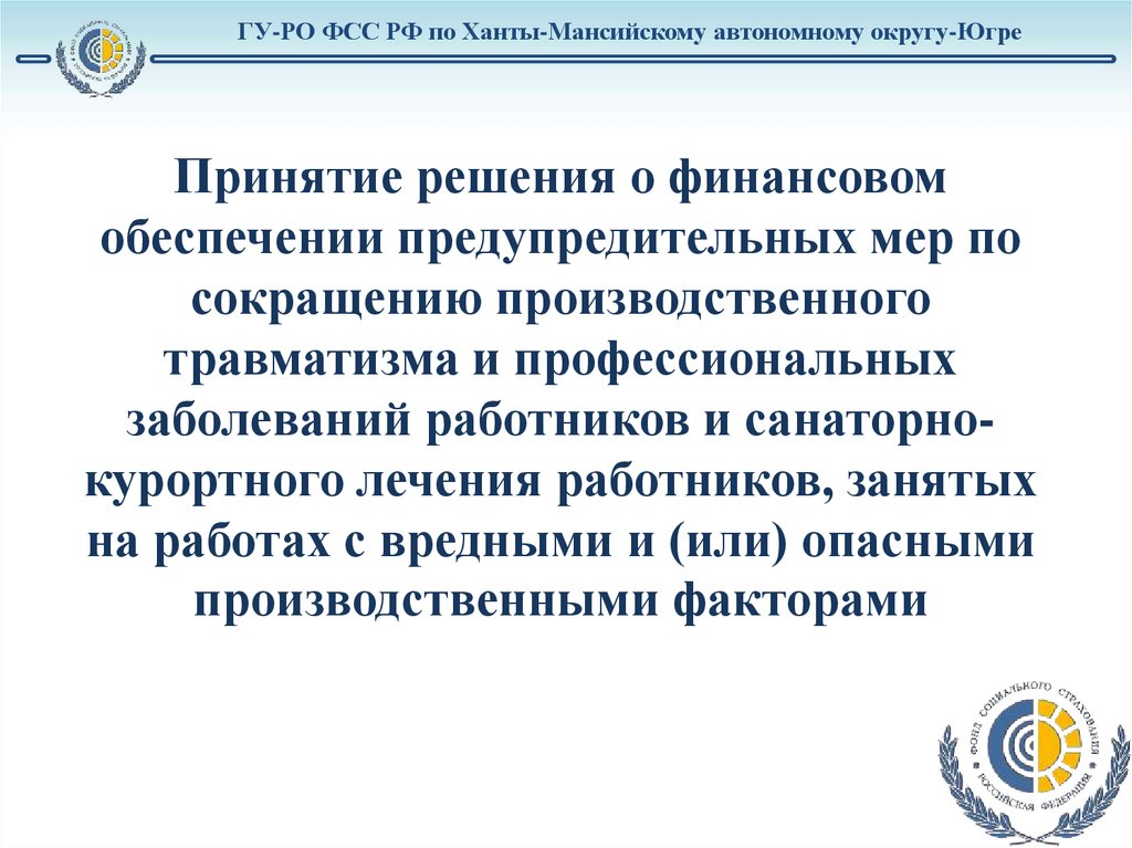 Фонд социального страхования хмао. Финансовое обеспечение предупредительных мер. Предупредительные меры ФСС. Фонд социального страхования 35 регион санаторно курортное лечение.