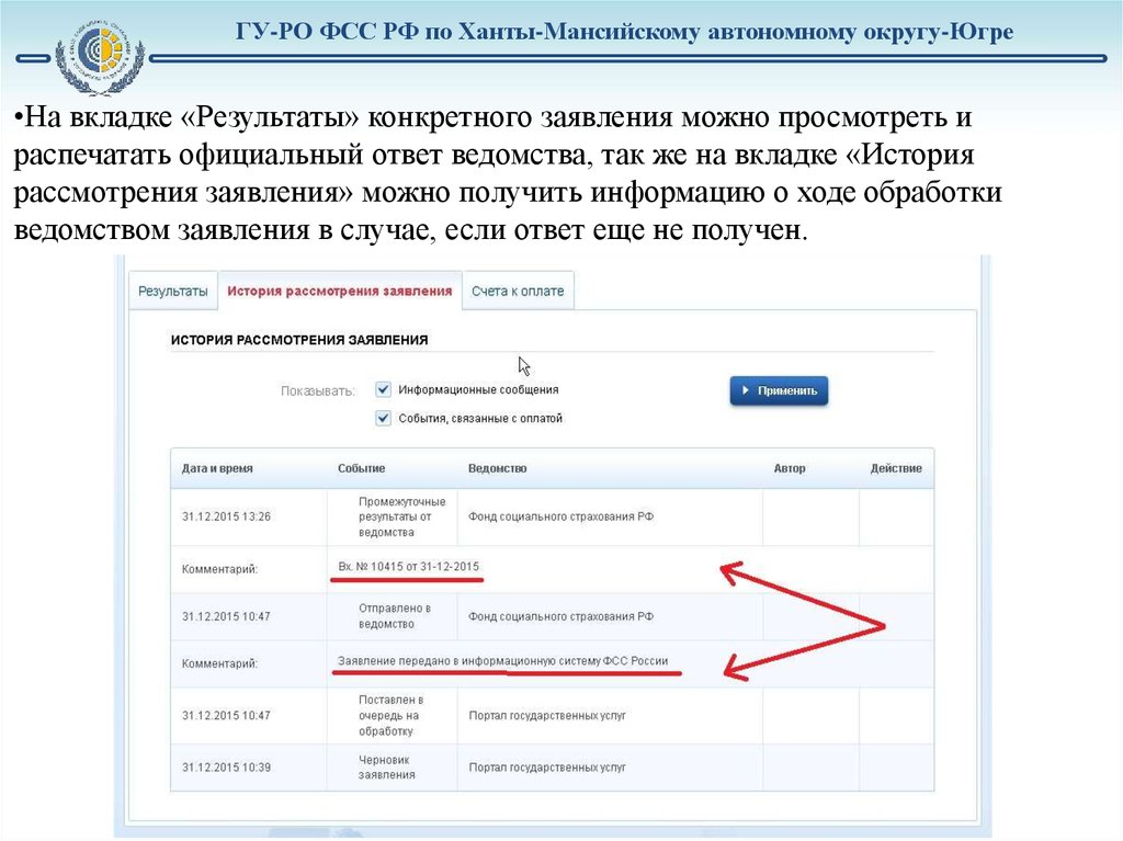 Фонд социального страхования статус обращения. История рассмотрения заявления. Промежуточные Результаты по заявлению. Результаты рассмотрения заявок. Статус рассмотрения заявки.