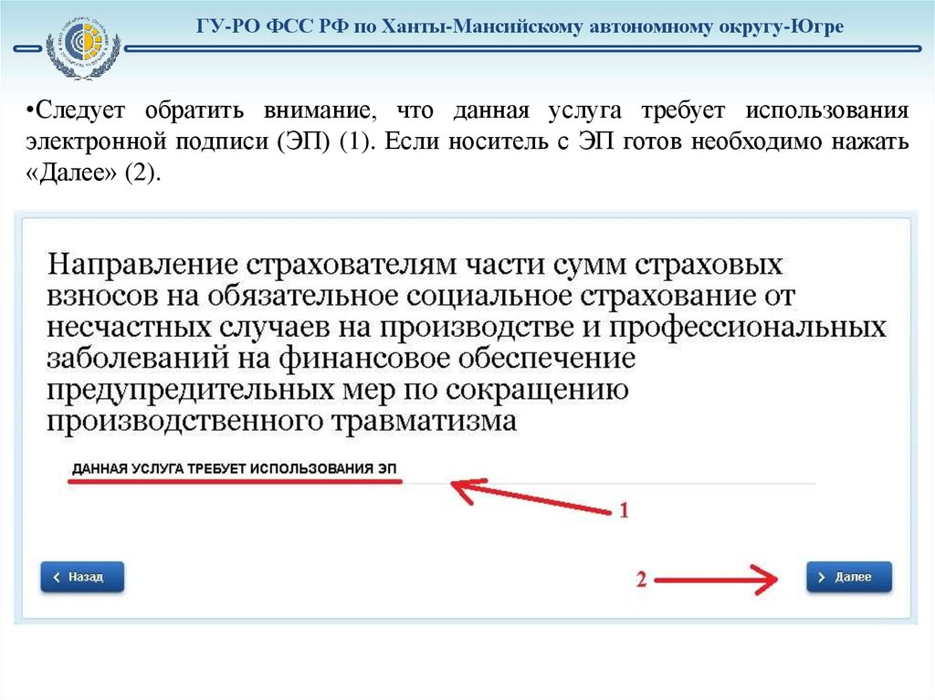 Фонд социального страхования ханты. Электронная подпись в ФСС. Заявка на финансирование предупредительных мер через госуслуги. Электронная подпись ФСС как сделать. Электронная подпись Федеральная государственная служба регистрации.