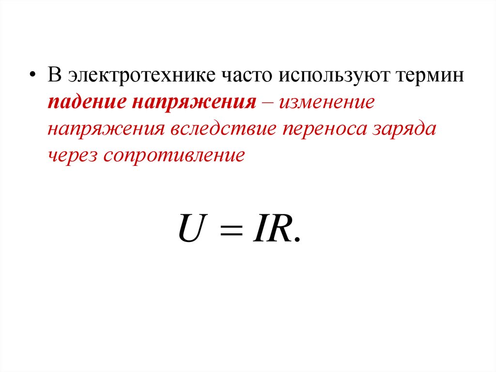 Падение напряжения. Напряжение это в Электротехнике. Как найти падение напряжения. Сопротивление через зар. Сопротивление это в Электротехнике.