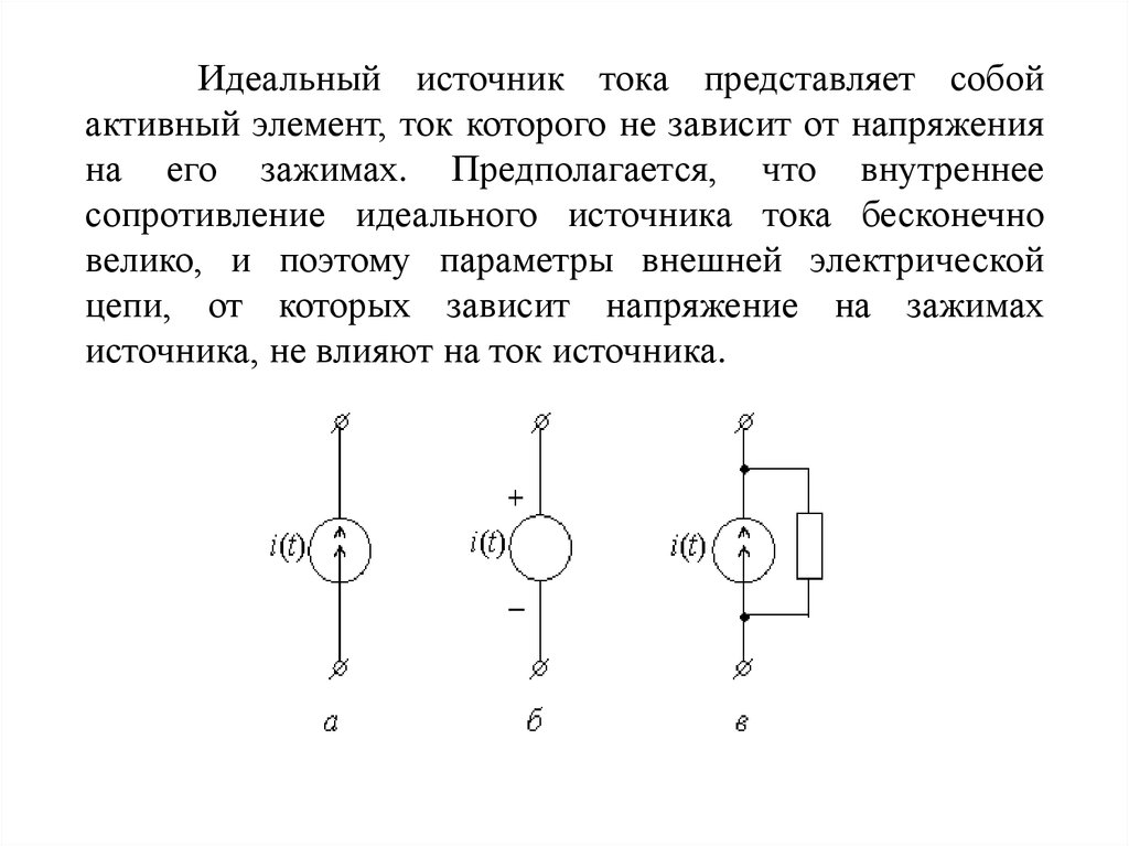 Идеальные источники. Идеальный источник тока. Напряжение на идеальном источнике тока. Внутреннее сопротивление идеального источника тока. Что представляет собой источник тока.