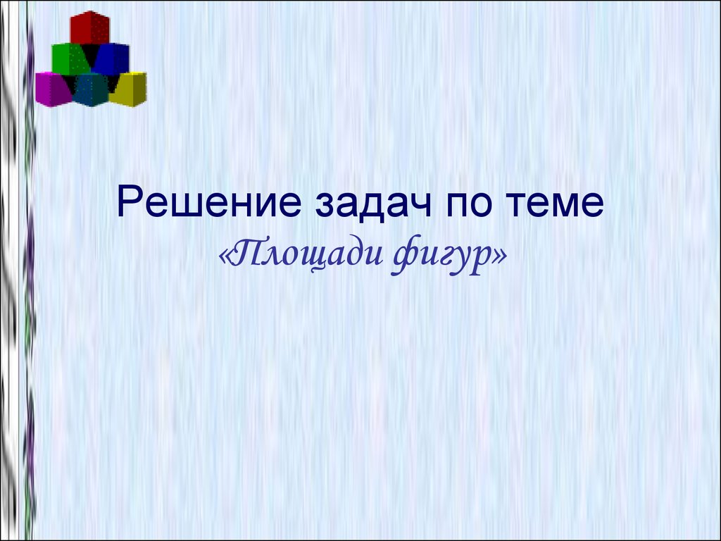 Решение задач по теме «Площади фигур» - презентация онлайн