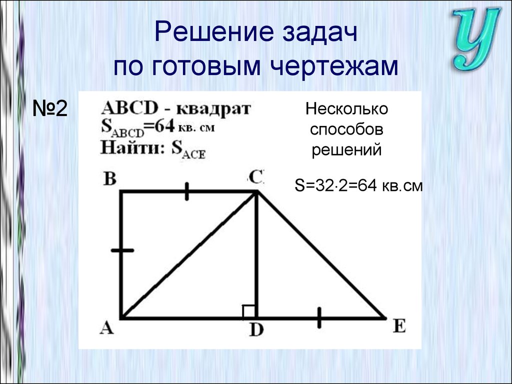 Решите задачи используя чертеж. Решение задач по теме площадь. Решение задач по чертежам. Решение задач по готовым чертежам. Решение задач по теме площади фигур.