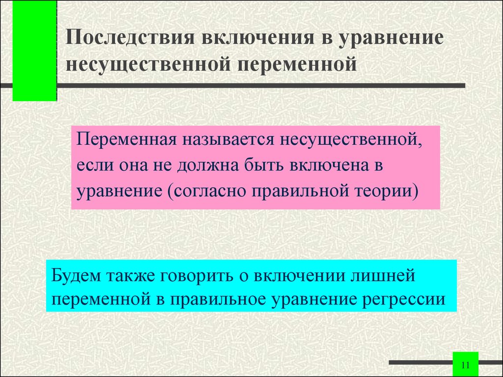 Правильные теории. Существенные и несущественные переменные. Несущественные признаки уравнения. Несущественная переменная. Уравнение с включением.