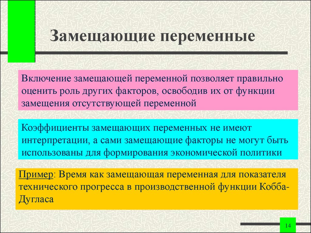 Включи переменный. Замещающие переменные. Замещающие переменные в регрессионных. Переменная презентация. Что такое замещающая переменная.