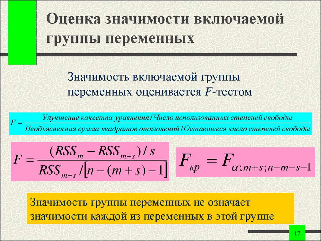 Включи переменными. Оценка значимости. Спецификация переменных в уравнениях регрессии. Значимость показателя. Необъясненная сумма квадратов отклонений.