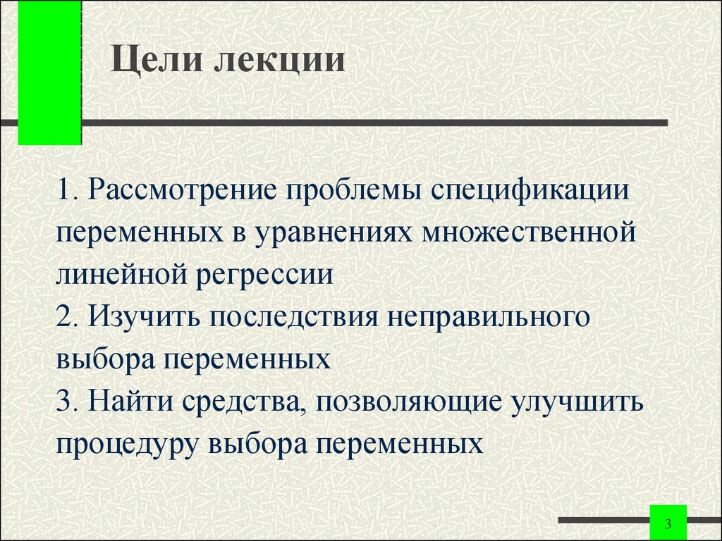 Линейная цель. Спецификация переменных в уравнениях регрессии. Спецификация уравнение регрессии это. Цель лекции. Проблема спецификации модели это проблема.