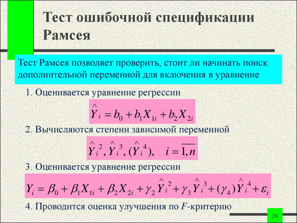 Включи переменными. Тест Рамсея. Тест Рамсея эконометрика. Тест reset Рамсея. Тестовая статистика теста Рамсея.