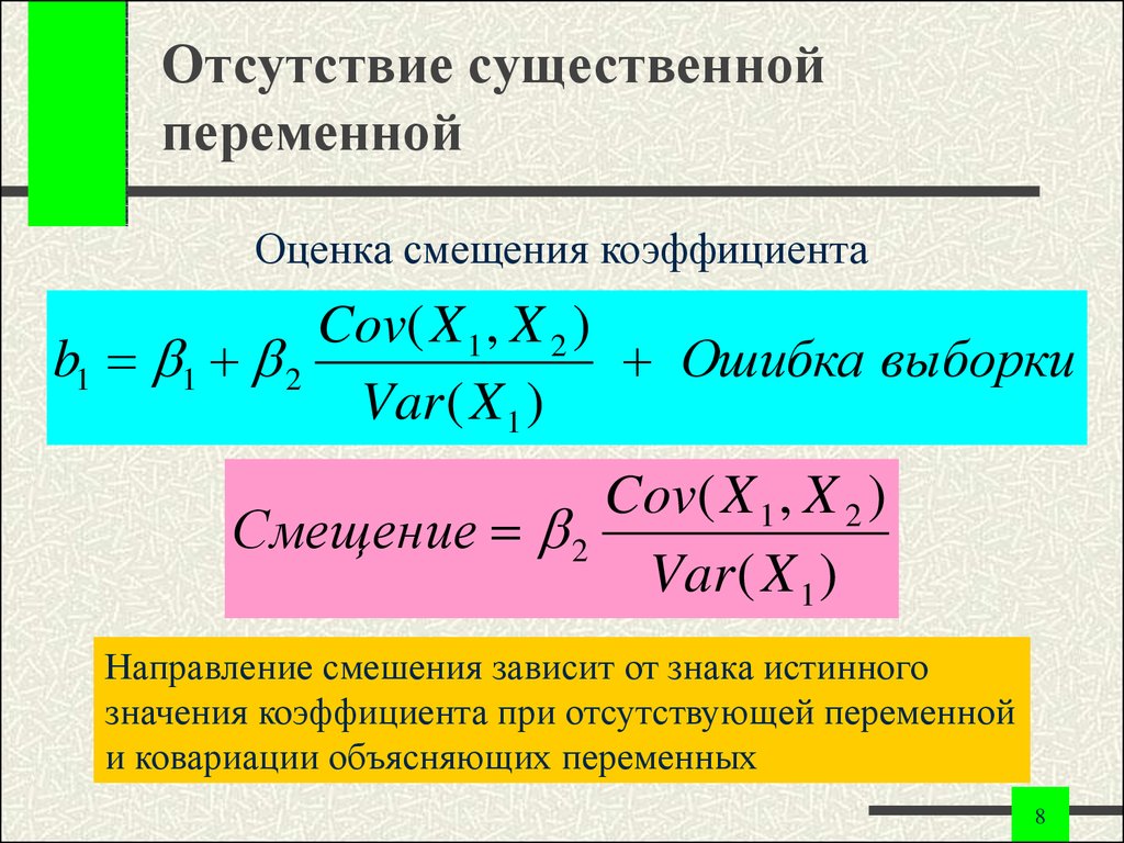 Коэффициент направления. Коэффициент при переменной. Смещение оценок коэффициентов регрессии. Смещение в оценках коэффициентов. Выбор коэффициентов смещения.