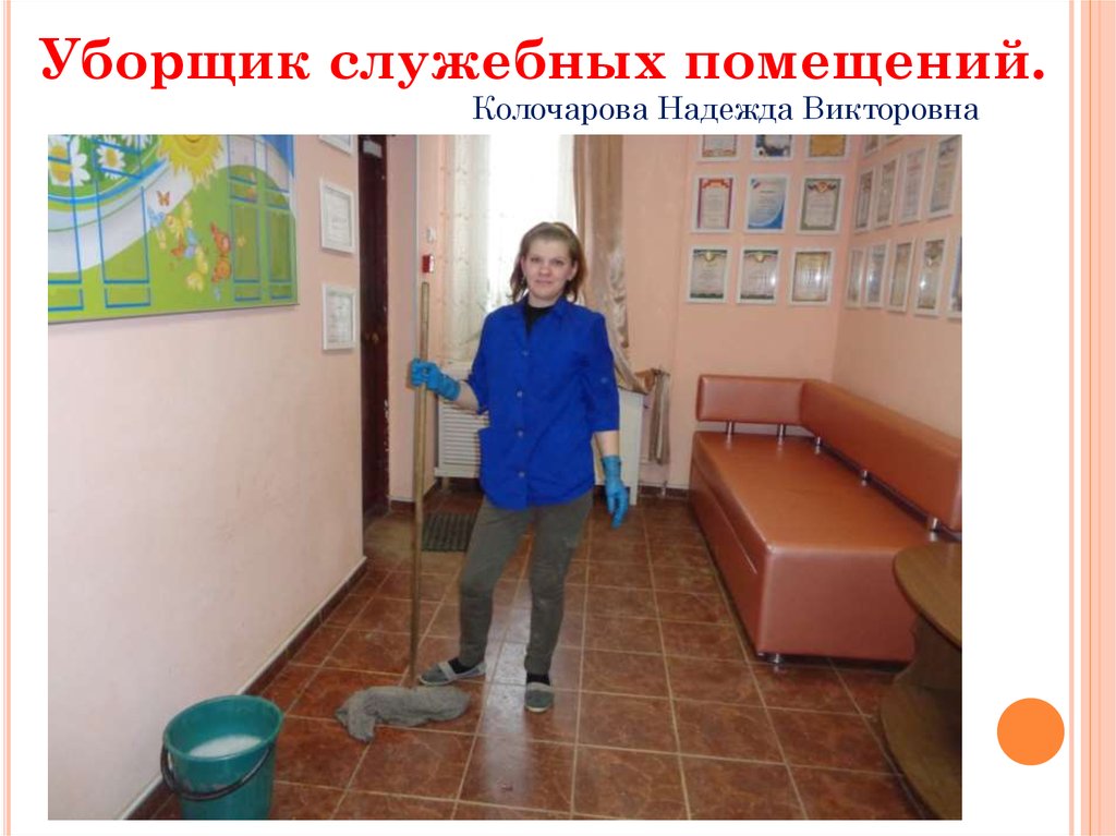 Уборщица служебных помещений. Уборщик служебных помещений в школе. Уборщица в детском саду. Открытка уборщику служебных помещений. Вакансии уборщица служебных помещений липецк. Уборщица служебных помещений. Уборщик служебных помещений в школе. Уборщица в детском саду. Открытка уборщику служебных помещений.