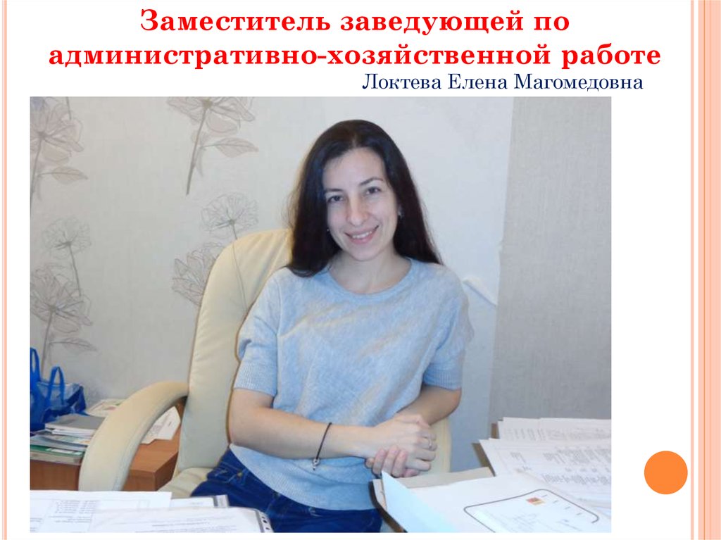 Зав ахр. Заместитель заведующего по административно-хозяйственной работе. Зам заведующей по хозяйственной работе. Заместитель заведующего. Заведующей по АХР.