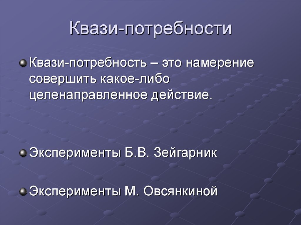 Приставка квази. Квази. Потребности и квазипотребности. Квази значение. Квази потребности Левин.