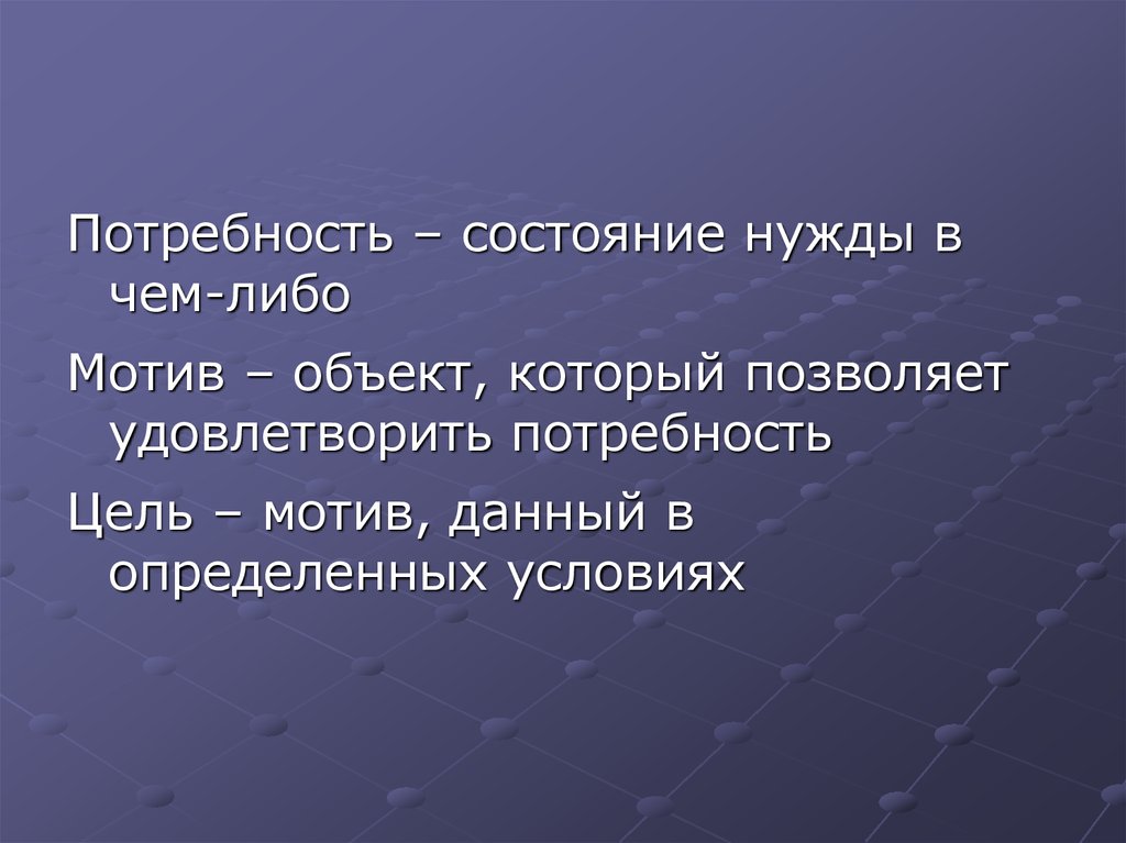 Либо мотива. Потребность это состояние нужды. Потребность в статусе. Объекты потребностей статус. Состояние нужды в определенных условиях.