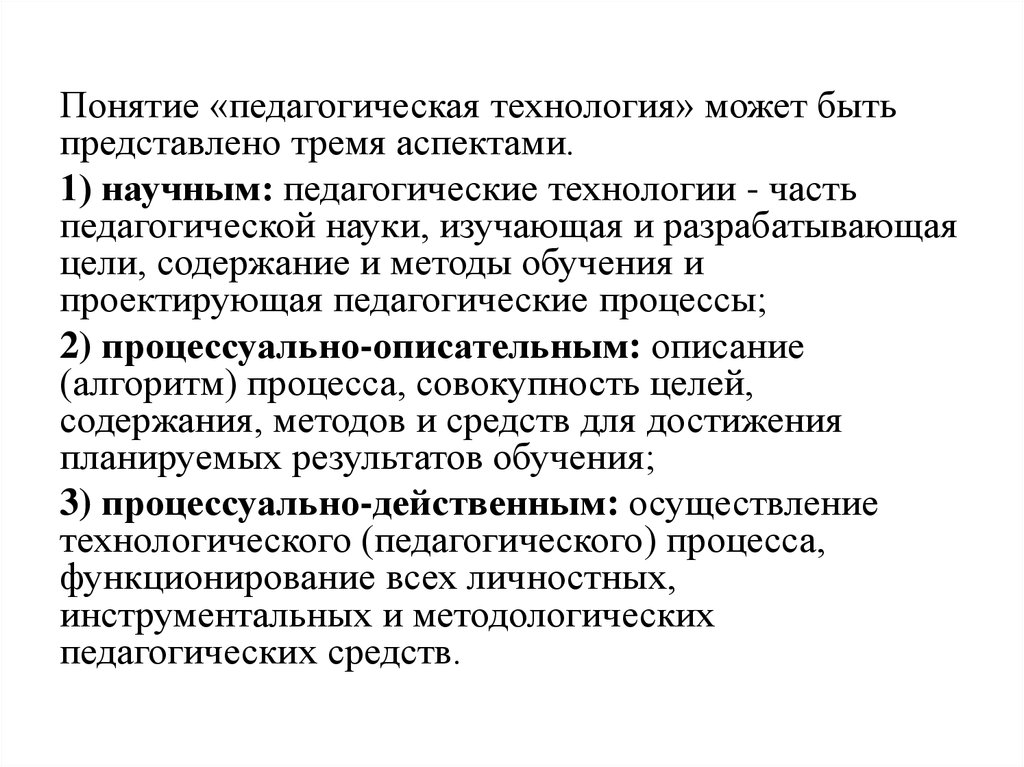 Понятие педагогика. Анализ понятия «педагогическая технология». Три аспекта понятия педагогическая технология. Понятие пед технология представлена тремя аспектами:. Понятие педагогическая цель.