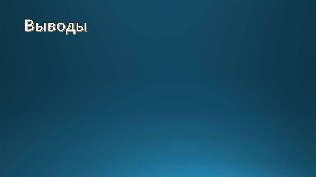 Выводы