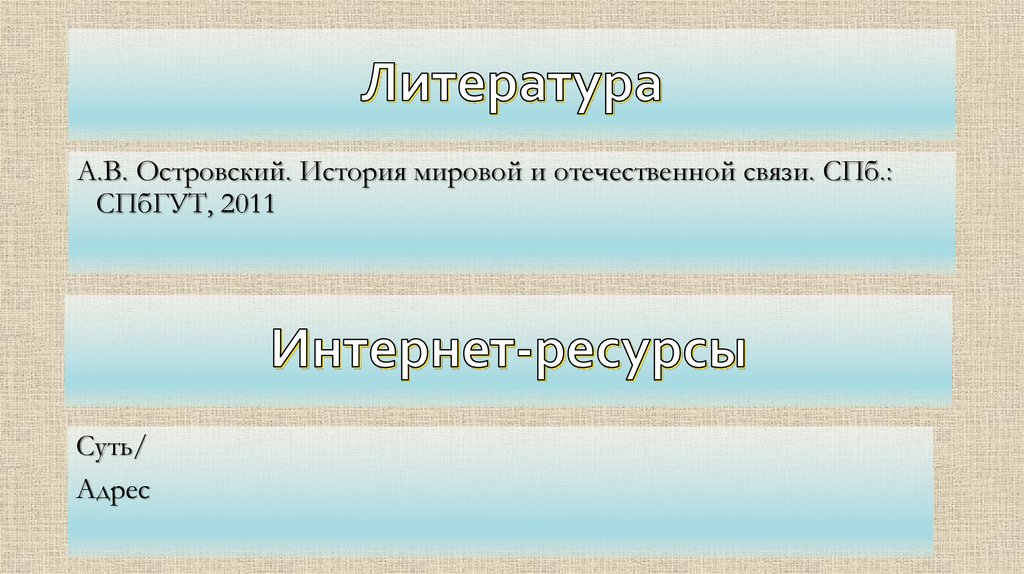 Литература