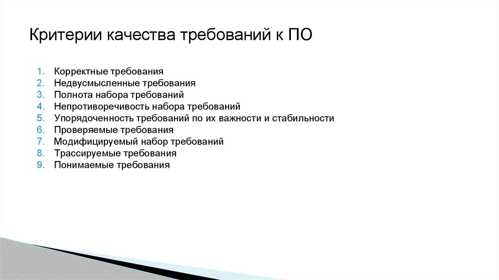 Проблемы качества информации. Критерии качества требований. Критерии требований к по. Критерии качества требований к по. Критерии качества данных.