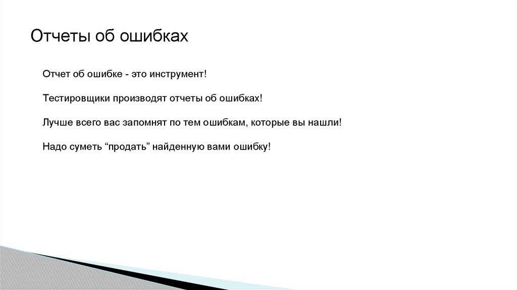 Отчет об ошибке. Отчет об ошибках тестирование. Отчет об ошибке тестировщика. Ошибка в заключении.