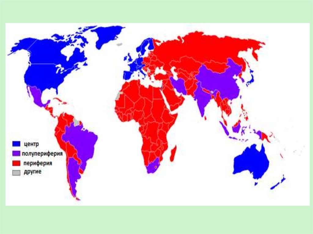 Страны центра. Центр полупериферия периферия. Страны периферии и полупериферии. Центр периферия и полупериферия мирового хозяйства это. Страны центра периферии и полупериферии.