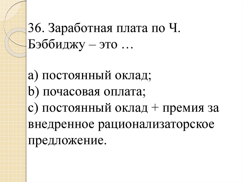 Постоянная заработная плата