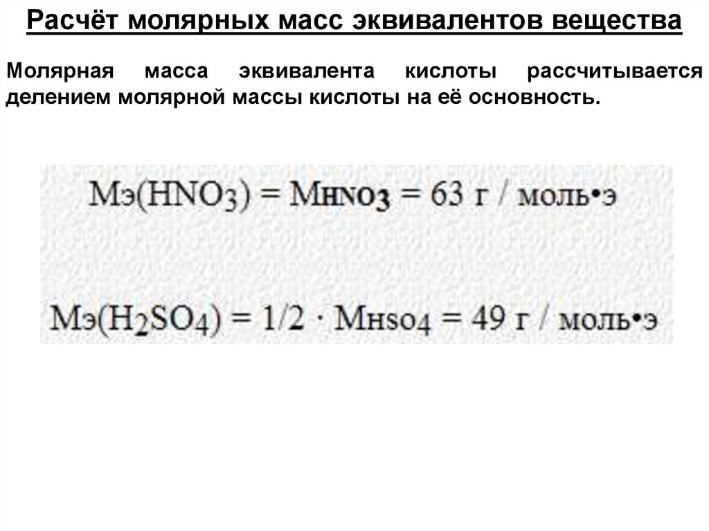 Молярная масса эквивалента. Как рассчитать молярную массу эквивалента. Молярная масса эквивалента окислителя. Молярная масса эквивалента hno3.