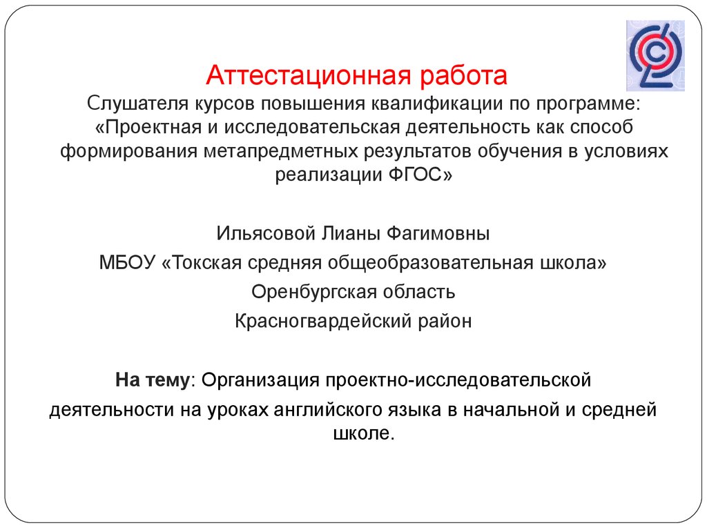 Аттестационная работа. Проектно-исследовательская деятельность на уроках  английского языка в начальной и средней школе - презентация онлайн