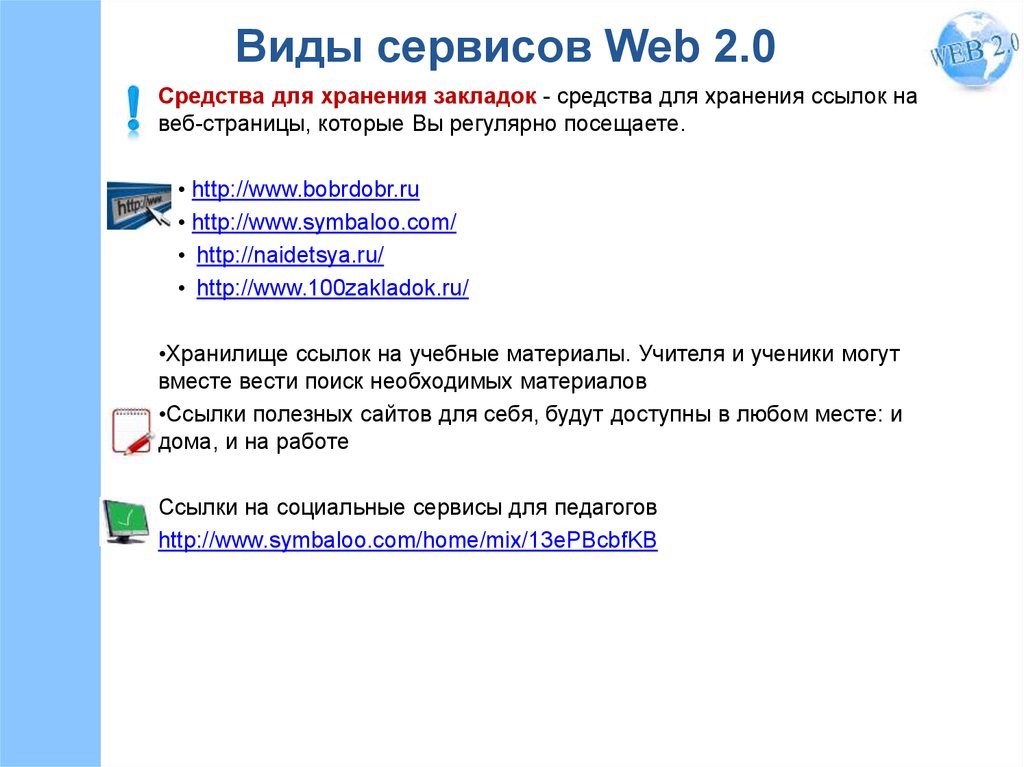 Виды сервиса. Типы веб сервисов. Сервисы для хранения закладок ссылки. Веб-сервисы примеры. Разновидности сервиса.