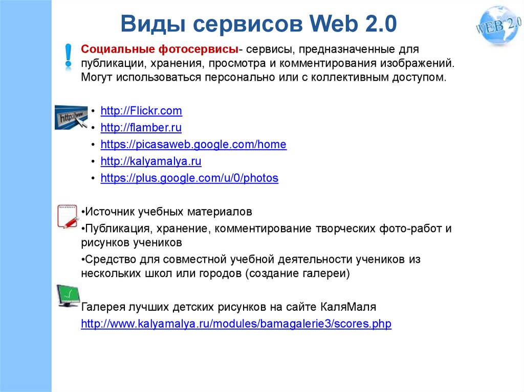 Что такое веб сервис. Социальные сервисы web 2.0. Социальные сервисы web2. Преимущества веб сервисов. Технология веб-сервисов.