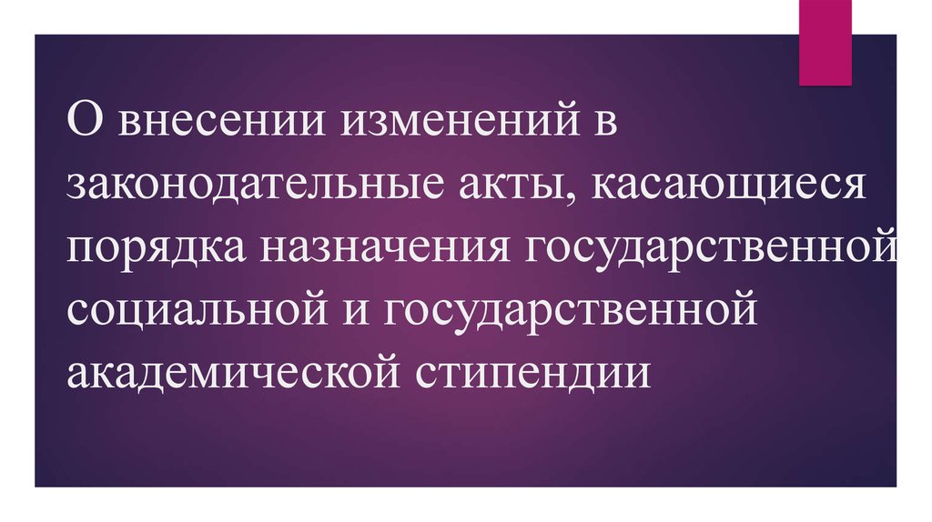 О внесении изменений в законодательные. Внести изменения в части касающейся.