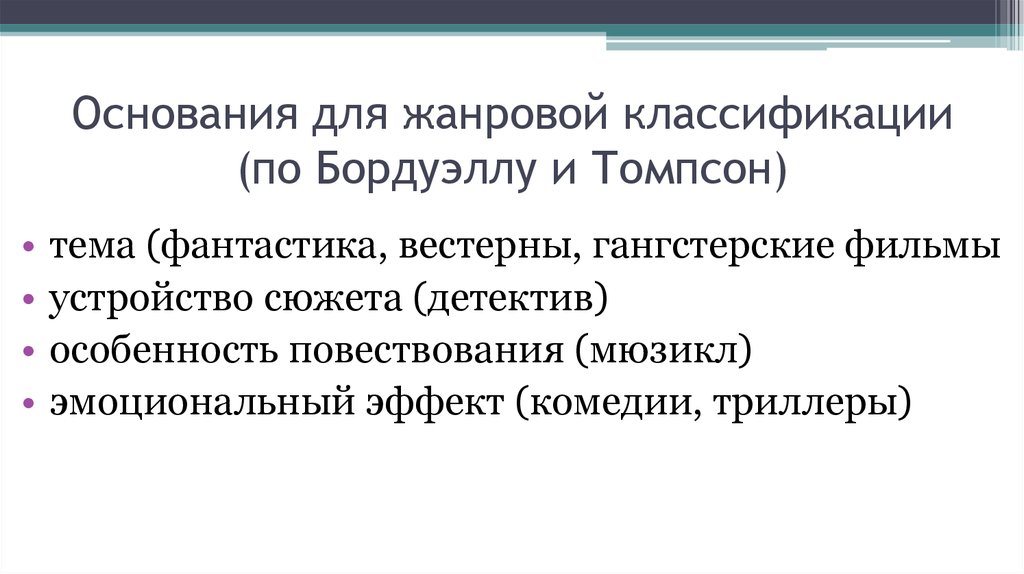 Классификация томпсона. Жанровая принадлежность. Комментарий жанровые признаки. Классификация Джеймсу Томпсону. Жанровые особенности.