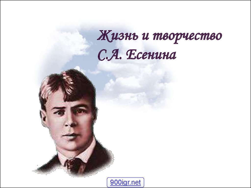 Творчество е. Жизнь и творчество Есенина. Есенин жизнь и творчество. Творческая жизнь Есенина. Жизнь Сергея Есенина.