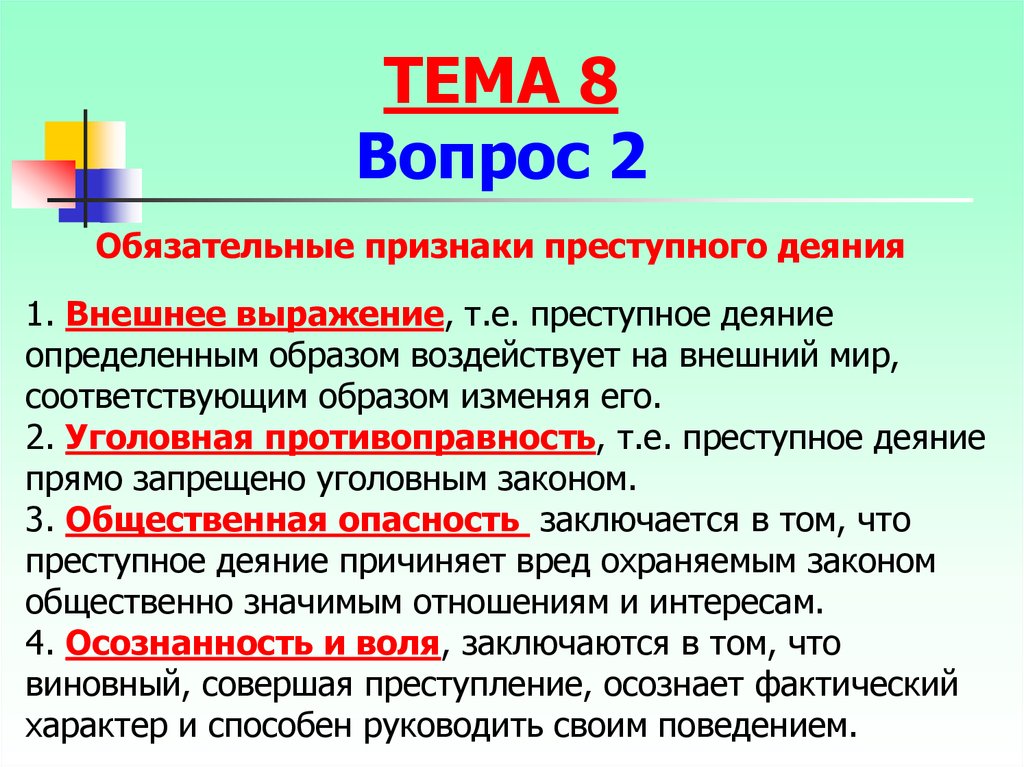 Деянья что. Признаки преступного деяния. Признаки преступного деяни. Обязательные признаки деяния. Признаки преступного действия.