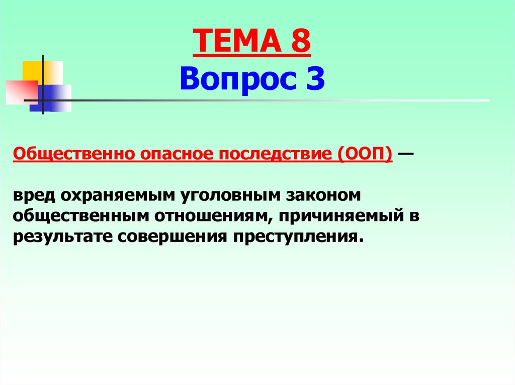 Виды последствий. Уголовная политика. Принципы уголовной политики. ООП В уголовном праве это. Общественно-опасные последствия (вред).