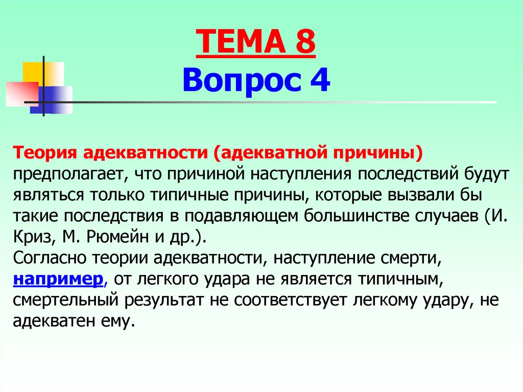 Будучи являясь. Теория адекватной причины. Теория адекватной причины в уголовном праве. Пример теории адекватной причины. Теория адекватной причины в уголовном праве пример.