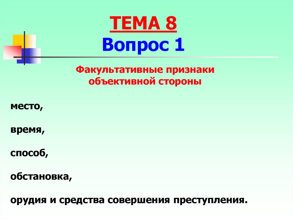 Факультативные признаки объективной. Факультативные признаки объективной стороны. Место, время, средства, способы и обстановка совершения преступления. Место как факультативный признак объективной стороны. Место время факультативные признаки.