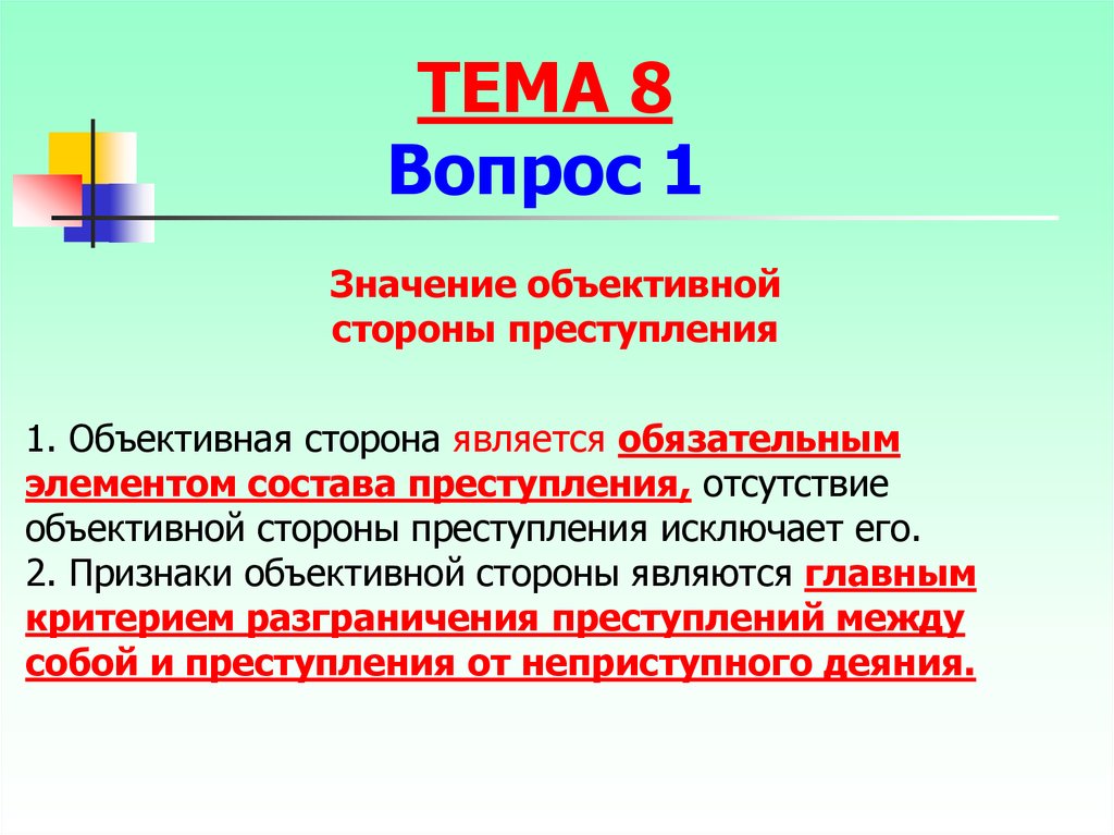 Значение объективной стороны. Объективная сторона преступления. Значение объективной стороны состава преступления. Понятие, признаки и значение объективной стороны преступления..