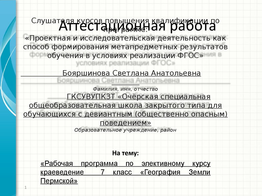 Аттестационная работа. Рабочая программа по элективному курсу краеведение « География земли Пермской». (7 класс) - презентация онлайн