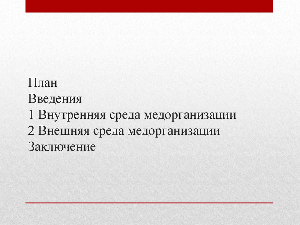 План Введения 1 Внутренняя среда медорганизации 2 Внешняя среда медорганизации Заключение
