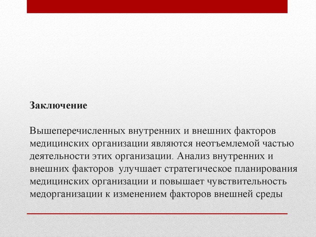 Заключение Вышеперечисленных внутренних и внешних факторов медицинских организации являются неотъемлемой частью деятельности этих орга
