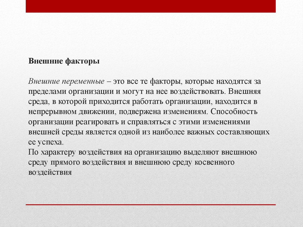 Предел организация. Внешние переменные. Внешние переменные организации. Внешняя переменная примеры. Внешние перемены организации.