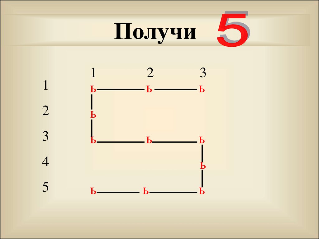 Слово из 5ти букв четвертая ь. 5 Букво сшствитело.