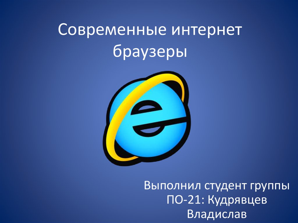 Браузер презентация по информатике