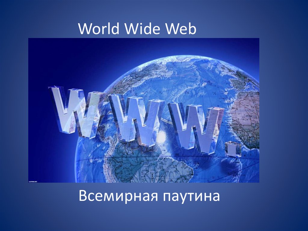 Wide web. Всемирная паутина World wide web это. Всемирная паутина файловые архивы. Всемирная паутина браузер. Средства www - World wide web (Всемирная сеть).